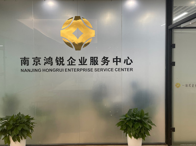 南京鴻銳商務信息咨詢 專業服務助力企業發展