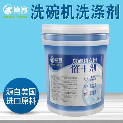 商用洗碗機(jī)高效干燥 催干劑、洗滌劑與光亮劑的全面指南